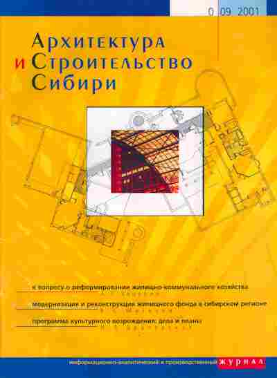 Журнал Архитектура и Строительство Сибири 09 2001, 51-1076, Баград.рф